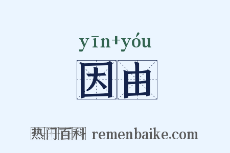 因由是什么意思的图片